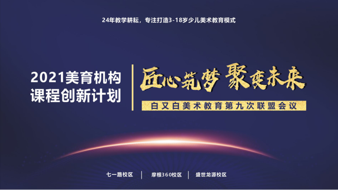 匠心筑梦 聚变未来——热烈祝贺白又白青少儿美术第九届联盟会议圆满成功